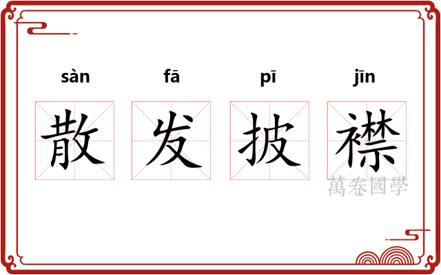 散发披襟 散发披襟