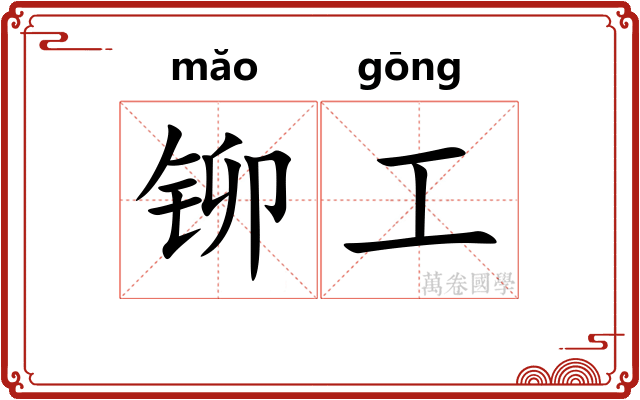 铆工 铆工