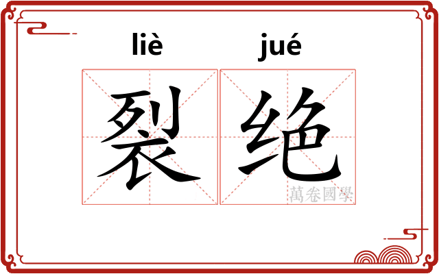 裂绝