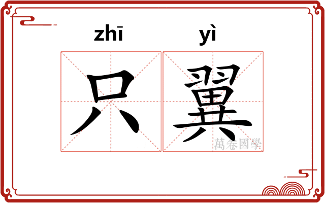 只翼