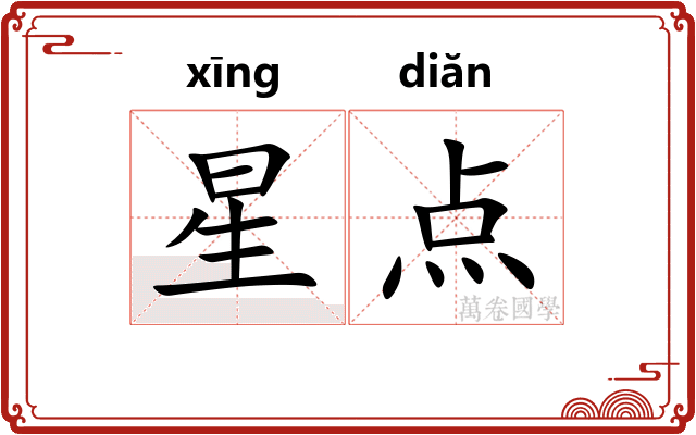 星点