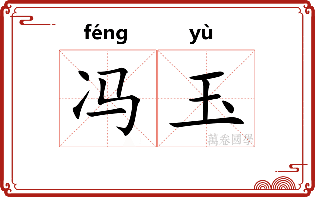 冯玉