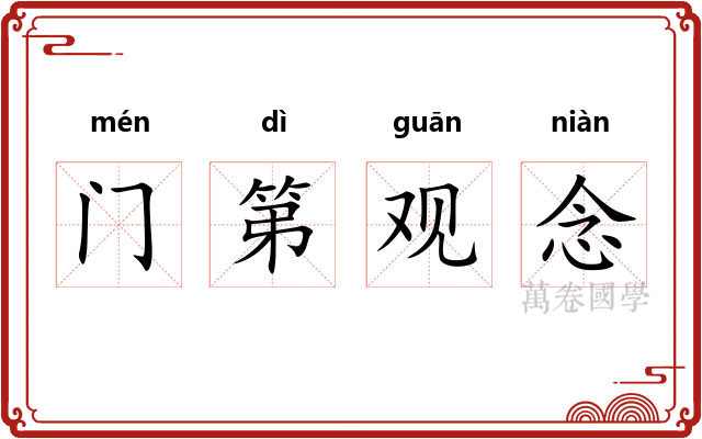 门第观念