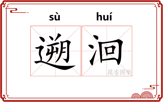 遡洄