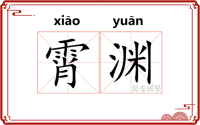 霄渊