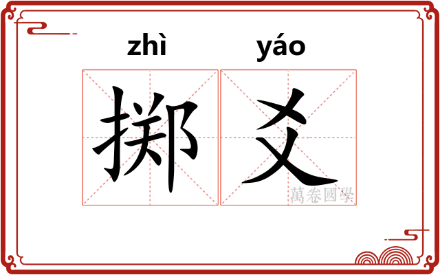 掷爻