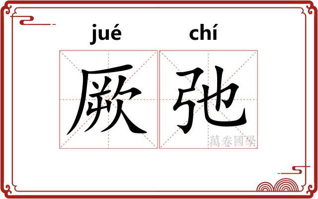 厥弛