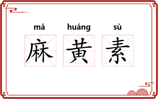 麻黄素