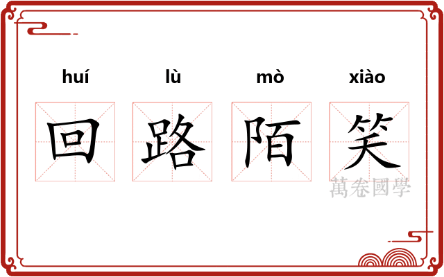 回路陌笑