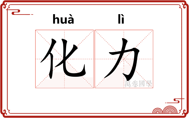 化力