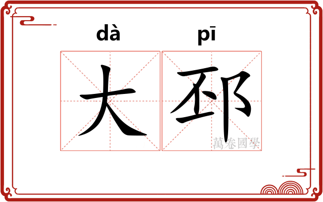 大邳