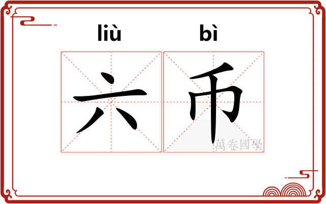 六币 六币