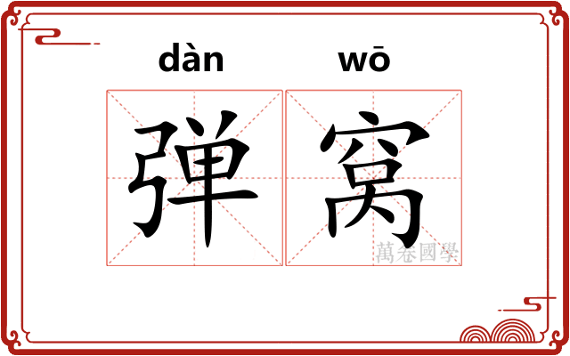 弹窝