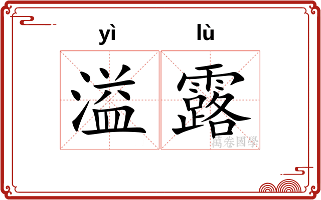 溢露