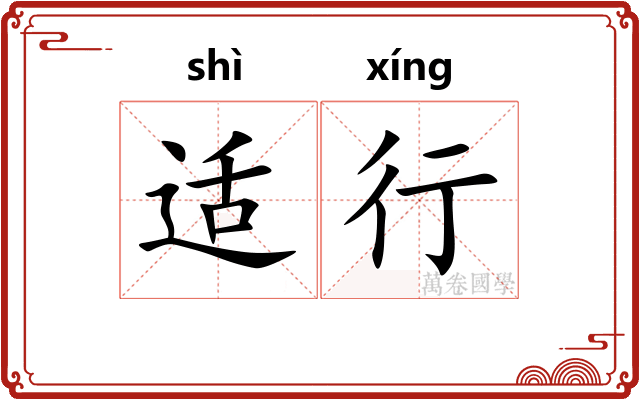 适行
