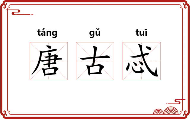 唐古忒