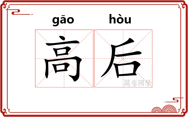 高后