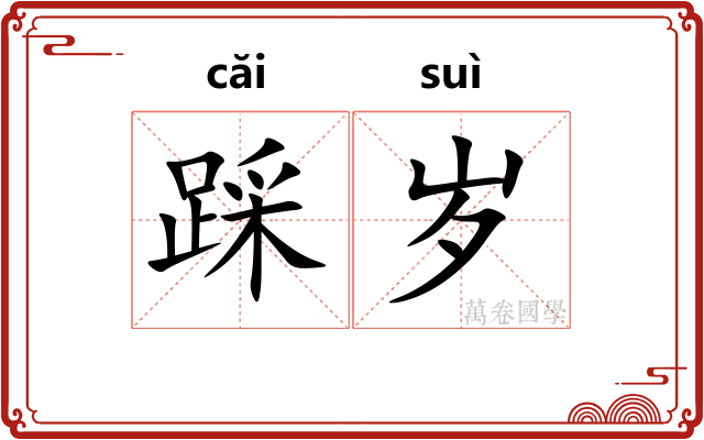 踩岁