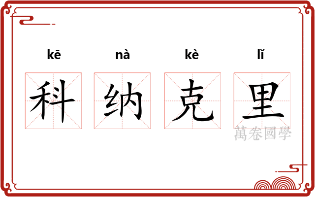 科纳克里
