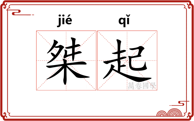 桀起 桀起