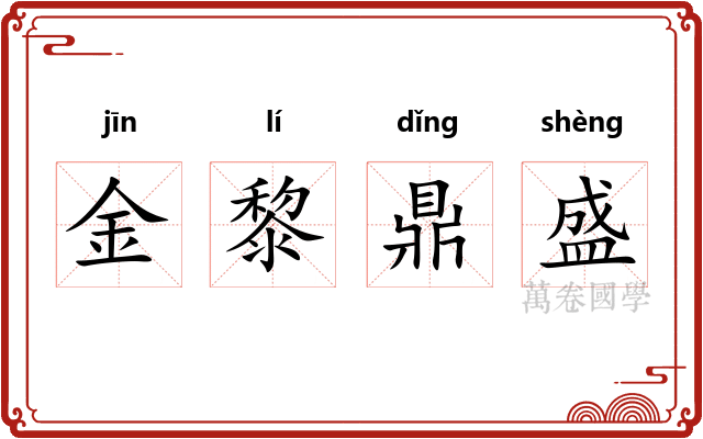金黎鼎盛