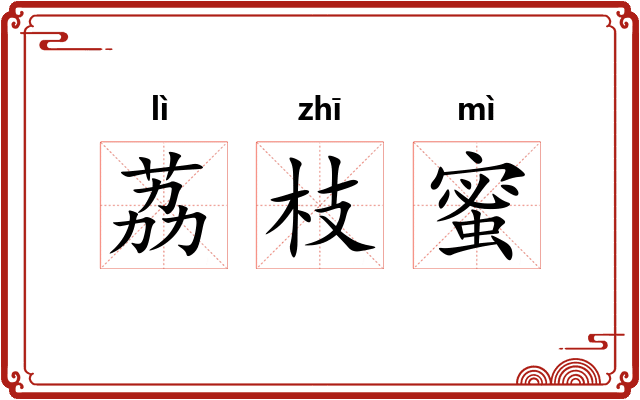 荔枝蜜