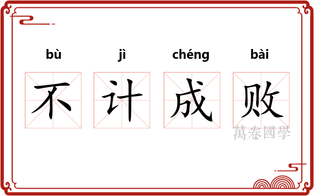 不计成败 不计成败