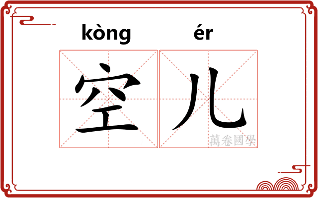 空儿