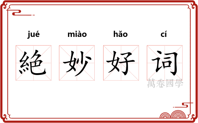 絶妙好词