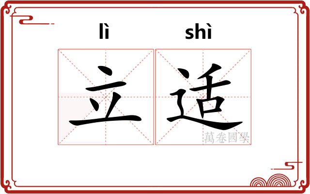 立适