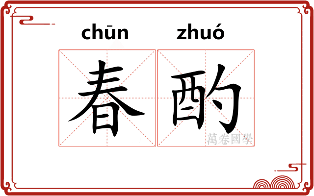 春酌