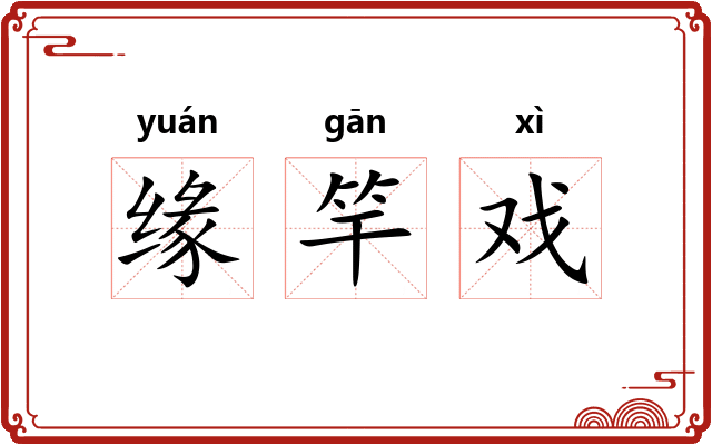 缘竿戏 缘竿戏