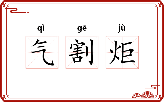 气割炬