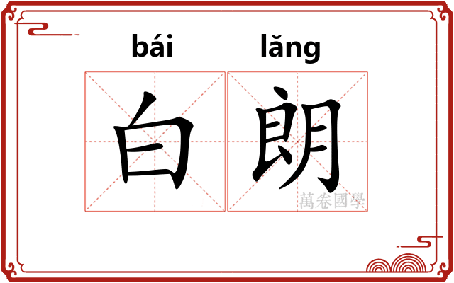 白朗