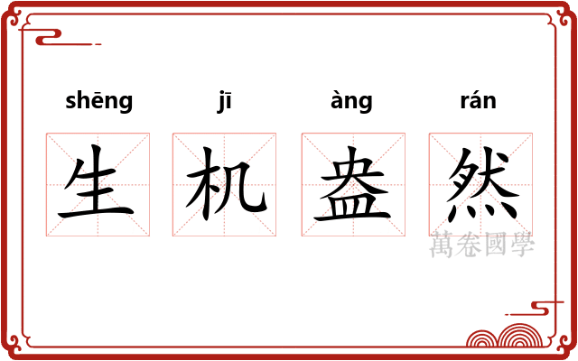 生机盎然