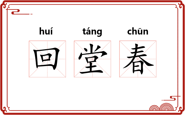 回堂春