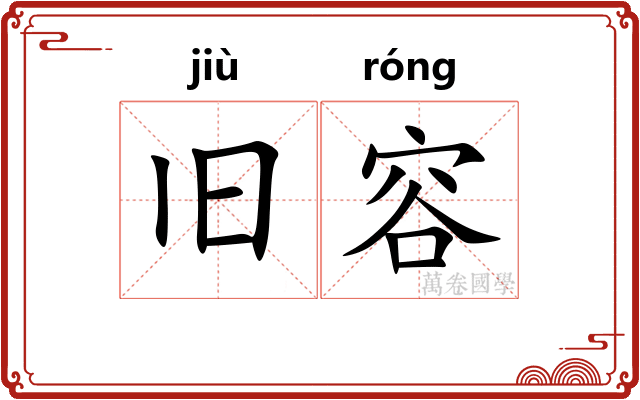 旧容