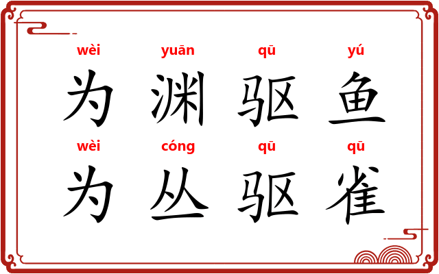 为渊驱鱼,为丛驱雀 为渊驱鱼,为丛驱雀