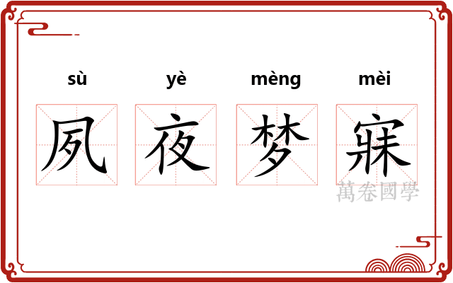 夙夜梦寐