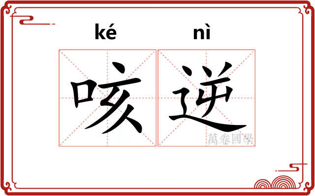 咳逆