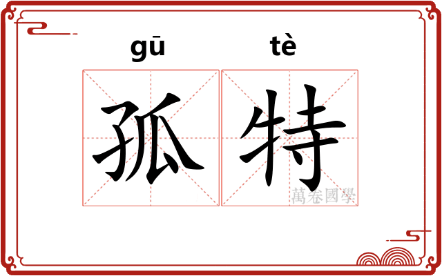 孤特 孤特
