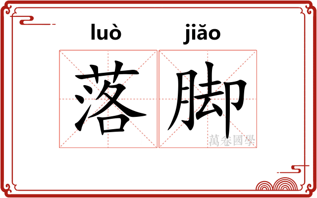 落脚