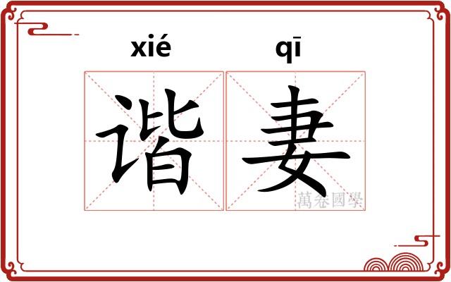 谐妻