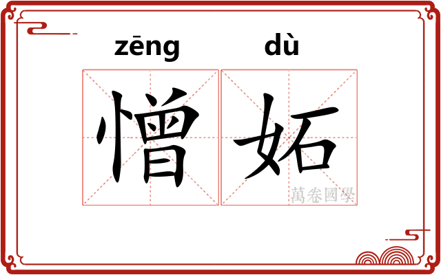 憎妬
