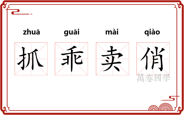 抓乖卖俏