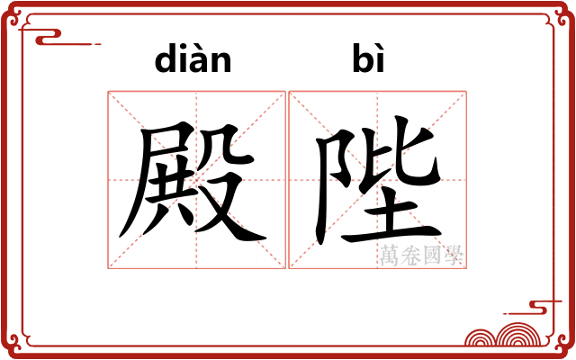 殿陛
