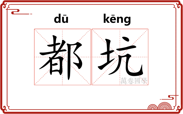 都坑