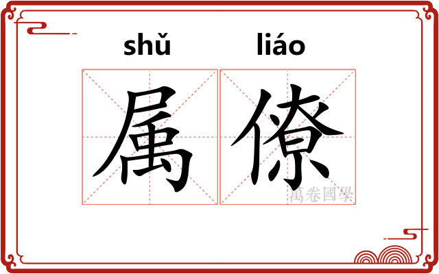 属僚