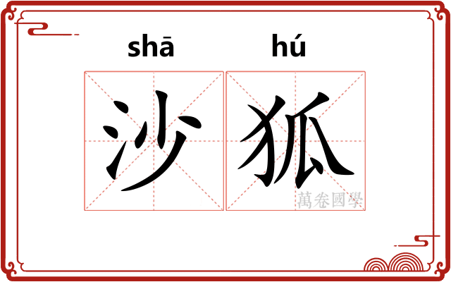 沙狐
