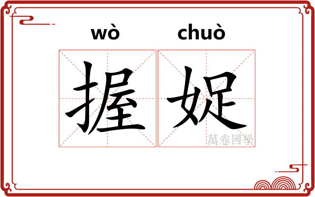 握娖